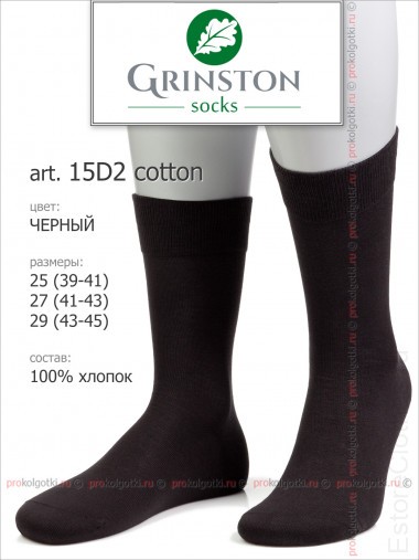 GRINSTON 15D2 cotton — EstoreClothes