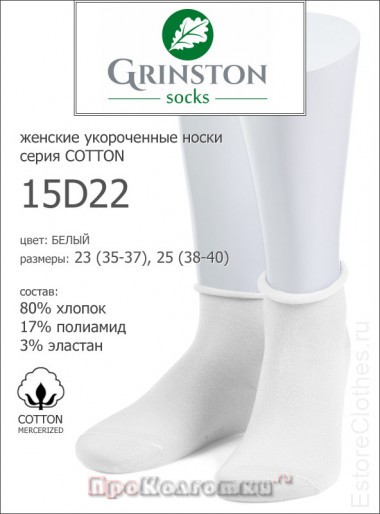 GRINSTON 15D22 cotton — EstoreClothes