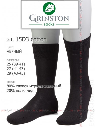 GRINSTON 15D3 cotton — EstoreClothes