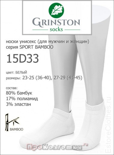 GRINSTON 15D33 sport bamboo — EstoreClothes