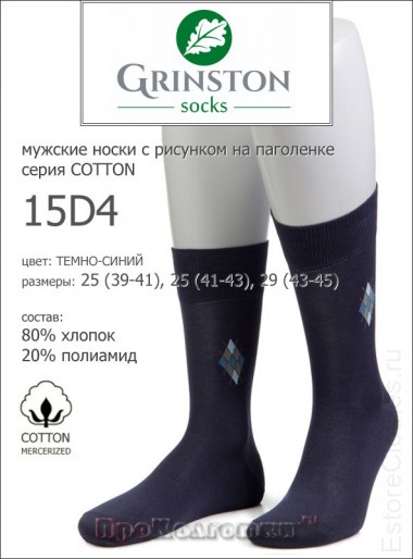 GRINSTON 15D4 cotton — EstoreClothes