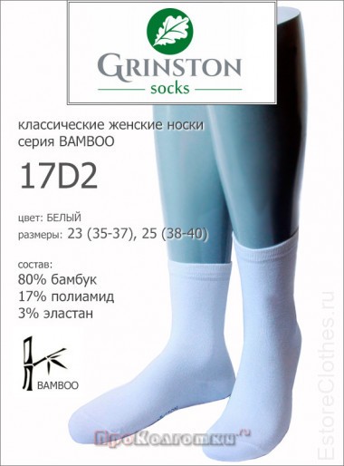 GRINSTON 17D2 bamboo — EstoreClothes