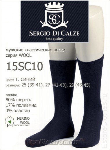 SERGIO di CALZE 15SC10 wool merino — EstoreClothes