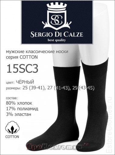 SERGIO di CALZE 15SC3 cotton — EstoreClothes