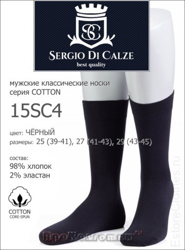 SERGIO di CALZE 15SC4 cotton — EstoreClothes