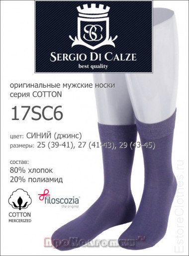 SERGIO di CALZE 17SC6 cotton mercerized — EstoreClothes