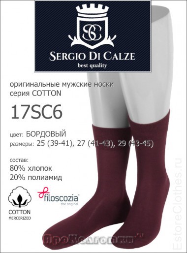 SERGIO di CALZE 17SC6 cotton mercerized — EstoreClothes
