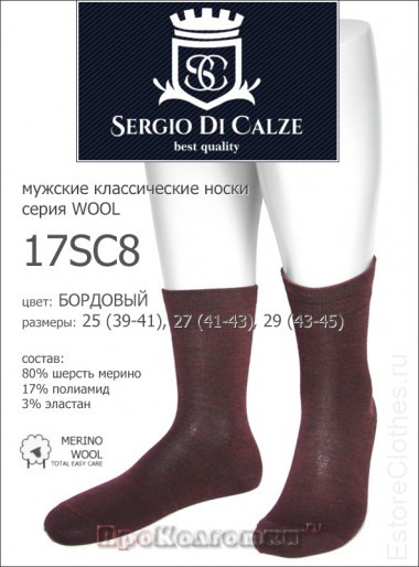 SERGIO di CALZE 17SC8 wool merino — EstoreClothes