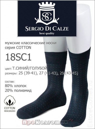 SERGIO di CALZE 18SC1 cotton mercerized — EstoreClothes