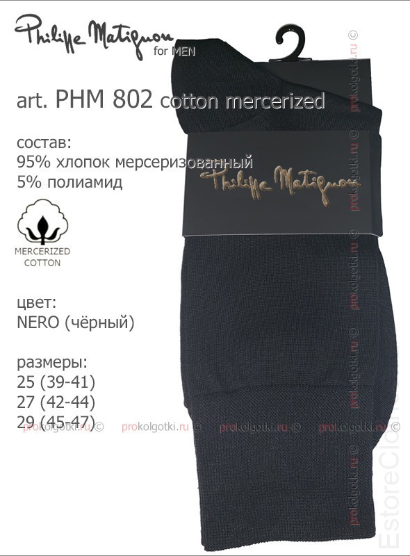 Philippe Matignon art. PHM 802 cotton mercerized 45-47, Nero фото 1 — EstoreClothes